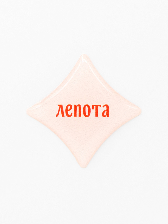 Стикер объемный "Лепота" 606x758